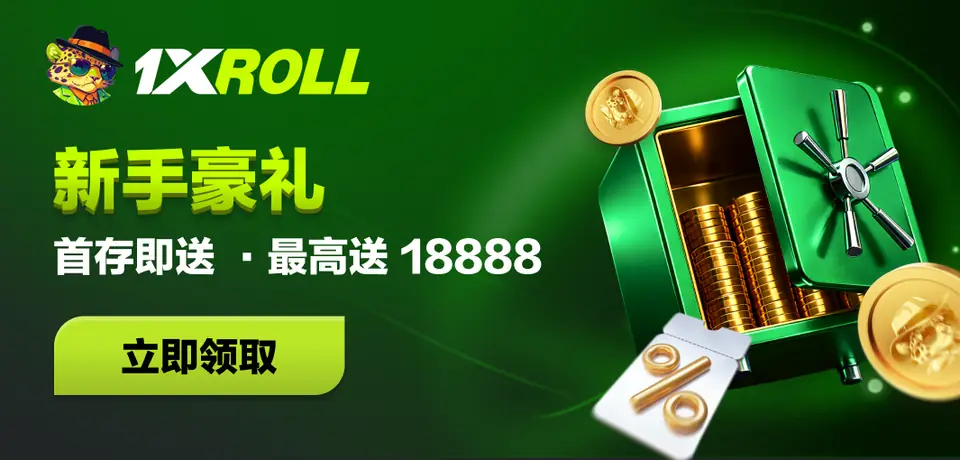 1xRoll 新手豪礼 Banner