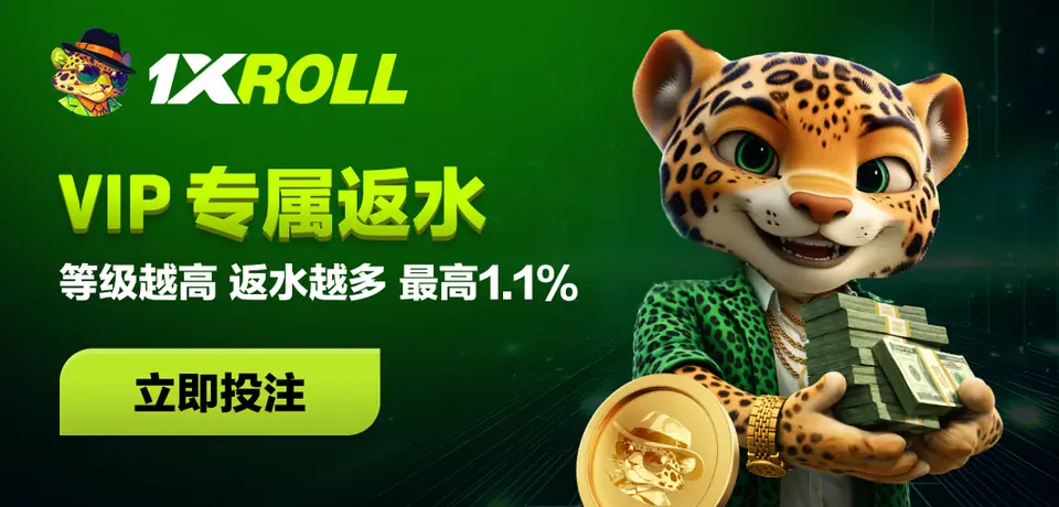 1xRoll VIP 专属返水 Banner