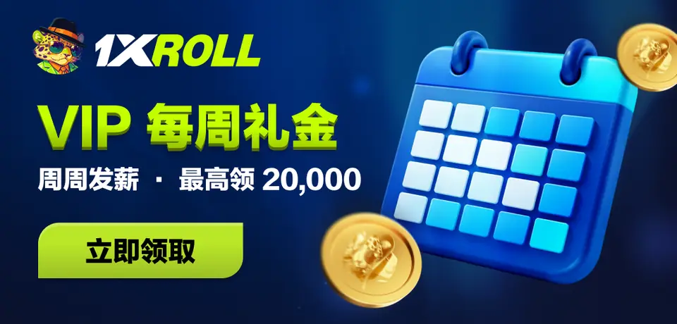 1xRoll VIP 每周礼金 Banner